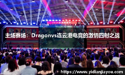 主场赛场：Dragonvs连云港电竞的激情四射之战