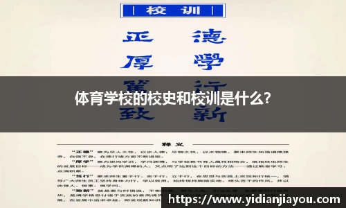 体育学校的校史和校训是什么？